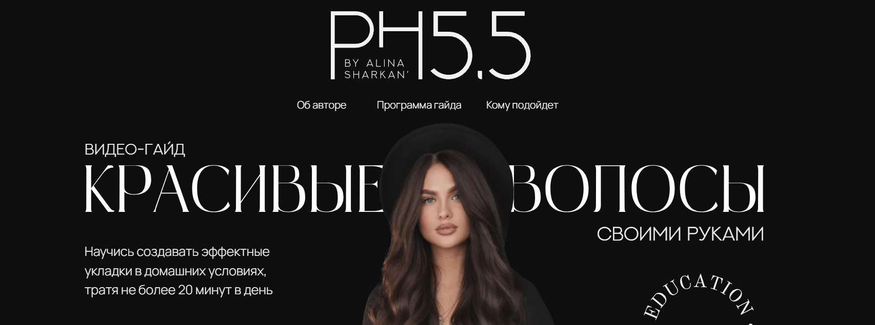 [PH5.5] Алина Шаркань - Красивые волосы своими рук_0.png